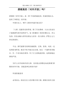 唐朝真的「对外开放」吗？