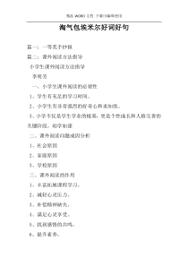 淘气包埃米尔好词好句