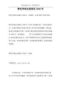 特色学校自查报告3500字