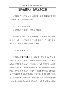 特殊贫困人口救助工作汇报