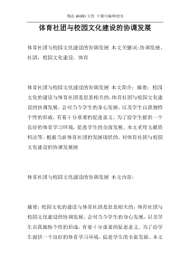 体育社团与校园文化建设的协调发展
