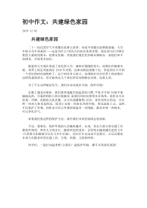 初中作文：共建绿色家园.