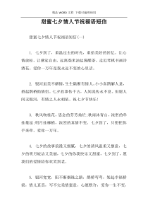 甜蜜七夕情人节祝福语短信