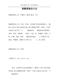 甜酸菜做法大全