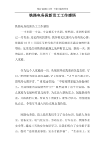 铁路电务段新员工工作感悟