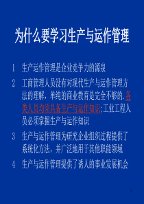 第一章生产与运作管理概述（1）