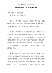 停课不停学 网络教学心得