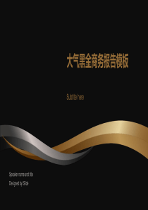 大气黑金商务报告模板