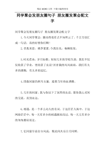 同学聚会发朋友圈句子 朋友圈发聚会配文字