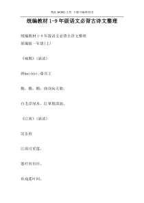 统编教材1-9年级语文必背古诗文整理