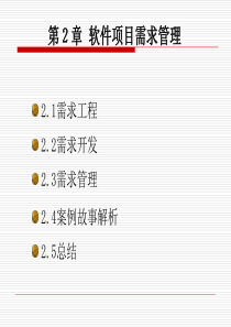 软件项目管理_软件项目需求管理