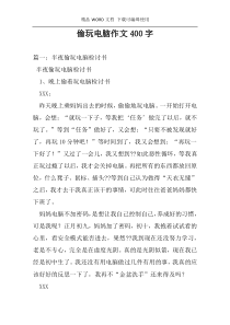 偷玩电脑作文400字