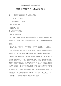 土建工程师个人工作总结范文
