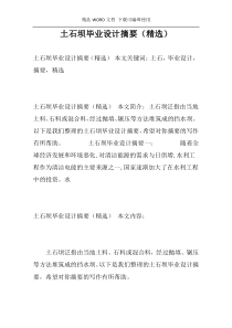 土石坝毕业设计摘要（精选）