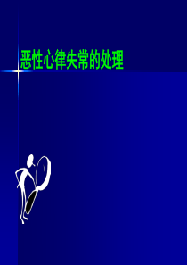 恶性心律失常的处理