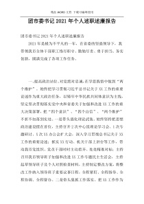 团市委书记2021年个人述职述廉报告