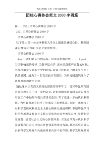 团校心得体会范文2000字四篇