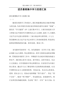 团员暑期集中学习思想汇报