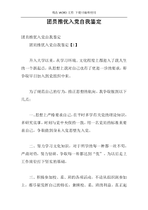 团员推优入党自我鉴定