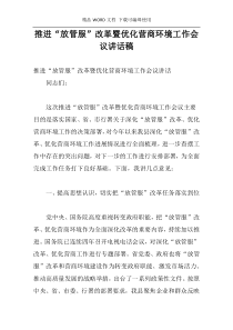 推进“放管服”改革暨优化营商环境工作会议讲话稿