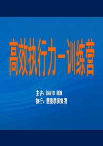 高绩效执行力课程(ppt 98) 