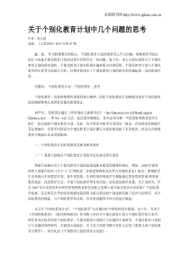 关于个别化教育计划中几个问题的思考