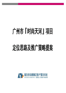 广州时尚天河项目定位思路及推广策略提案-86页