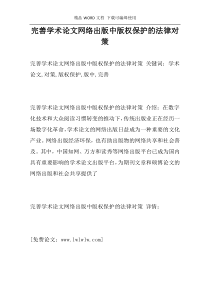 完善学术论文网络出版中版权保护的法律对策