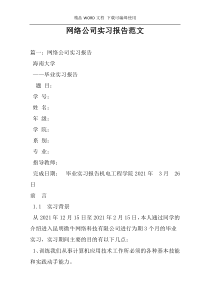 网络公司实习报告范文