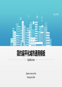 简约扁平化城市通用模板