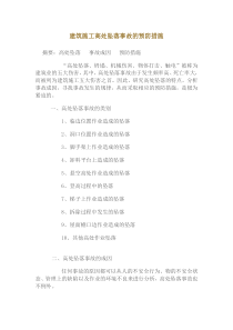 建筑施工高处坠落事故的预防措施