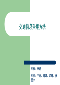 交通信息采集方法