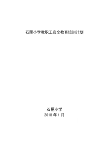 教职工安全教育培训计划