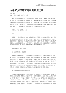 近年来乡村题材电视剧特点分析