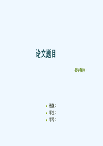 经典PPT模板教学答辩演讲