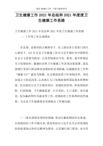 卫生健康工作2021年总结和2021年度度卫生健康工作思路