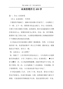 未来的笔作文450字