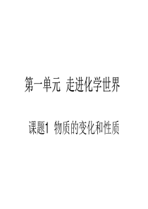九年级化学人教版上册-第一单元-课件