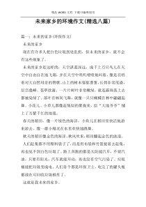 未来家乡的环境作文(精选八篇)
