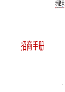 招商说明