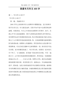 我爱冬天作文400字