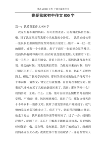 我爱我家初中作文800字