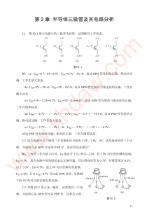 模拟电子技术基础-胡宴如-耿苏燕-高等教育出版社第二章-课后答案