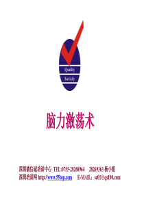 脑力激荡术实务应用