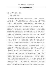 我不再懦弱作文