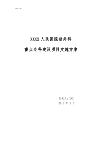 普外重点专科实施方案