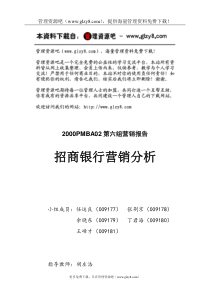 招商銀行營銷分析