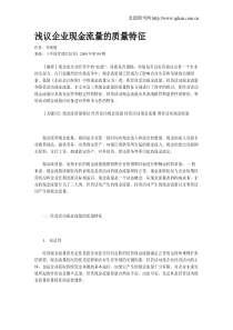 浅议企业现金流量的质量特征