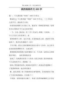 我的妈妈作文600字