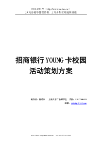 招商银行YOUNG卡校园活动策划方案